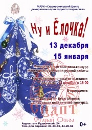 Приглашаем всех на выставку-конкурс новогодних сувениров ручной работы "Ну и Ёлочка!"