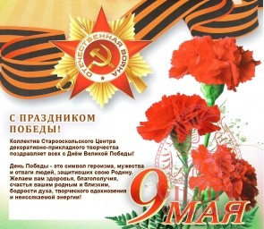 Поздравляем  всех с  Днем Великой Победы!