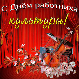 День работника культуры День работника культуры