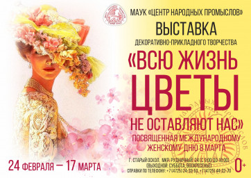 Выставка "Всю жизнь цветы не оставляют нас" Выставка "Всю жизнь цветы не оставляют нас"