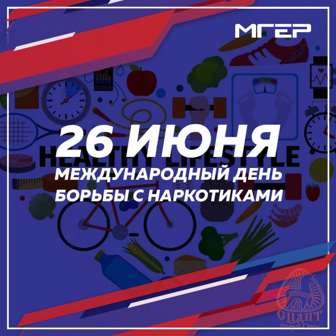 Международный день борьбы с наркоманией и незаконным оборотом наркотиков