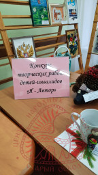 Участие в городском конкурсе творческих работ детей с ограниченными возможностями "Я - Автор" в каче 1