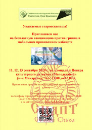 Бесплатная вакцинация против гриппа❗