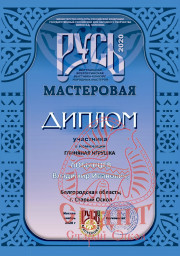 Всероссийская выставка-конкурс народных мастеров "Русь мастеровая" 4