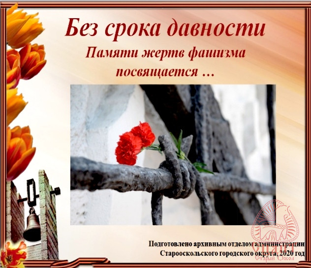Электронная выставка "Без срока давности"