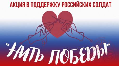 Акция "Нить победы" Акция "Нить победы"