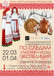 Выставка «По следам этнографических экспедиций»