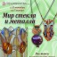 Выставка ДПИ "Мир стекла и металла"