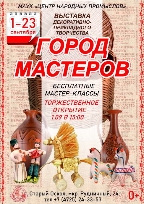Торжественное открытие выставки "Город мастеров".