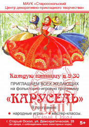 Приглашаем всех к нам на фольклорно-игровую программу "Карусель"!