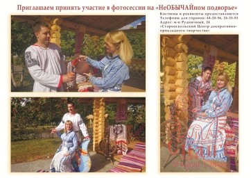 Приглашаем принять участие в фотосессии на "НеОБЫЧАЙном подворье" 0