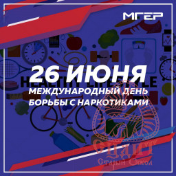 Международный день борьбы с наркоманией и незаконным оборотом наркотиков