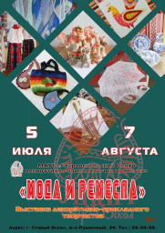 Приглашаем на выставку "Мода и ремёсла"!