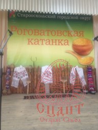 6 октября праздник народной кухни "Роговатовская катанка" 0