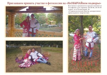 Приглашаем принять участие в фотосессии на "НеОБЫЧАЙном подворье"