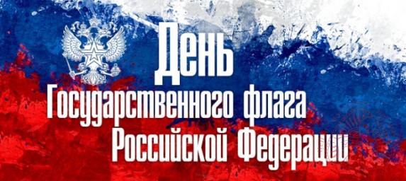 С Днем Государственного флага РФ! С Днем Государственного флага РФ!