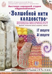 Приглашаем на выставку "Волшебной нити колдовство" с 17 по 31 января 0