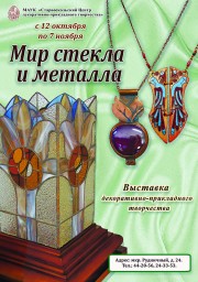 Выставка ДПИ "Мир стекла и металла"