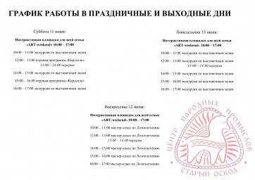 График работы на эти выходные
