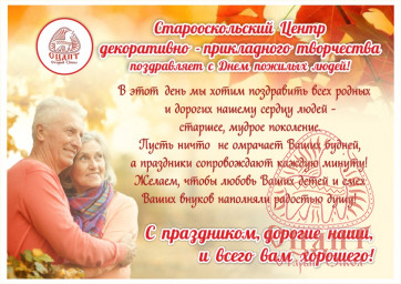 Поздравляем с Днём пожилых людей!