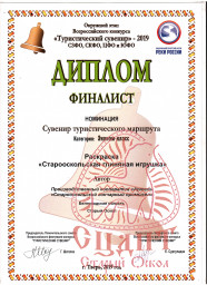 "Туристический сувенир" - 2019 0