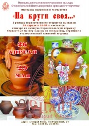 26 апреля открывается выставка керамики и гончарства "На круги своя..."