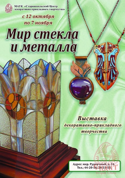 Выставка ДПИ "Мир стекла и металла"