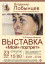 ПРИГЛАШАЕМ НА ПЕРСОНАЛЬНУЮ ВЫСТАВКУ ВЛАДИМИРА ЛОБЫНЦЕВА