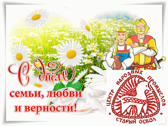 Поздравляем Вас с Днем семьи, любви и верности! Поздравляем Вас с Днем семьи, любви и верности!