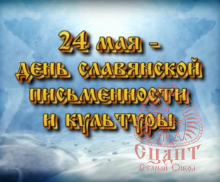 День славянской письменности и культуры! День славянской письменности и культуры!