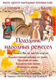 Приглашаем на Праздник народных ремесел!
