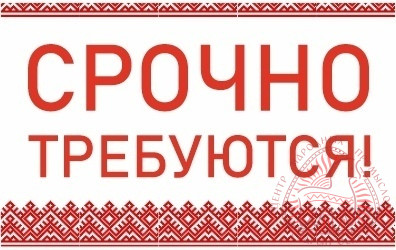 Вакансии! Вакансии!