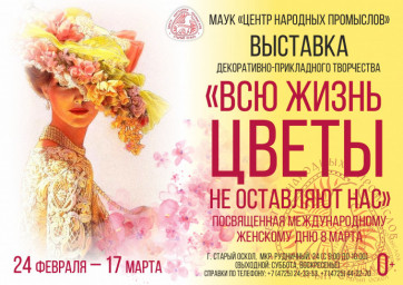 Выставка "Всю жизнь цветы не оставляют нас!"