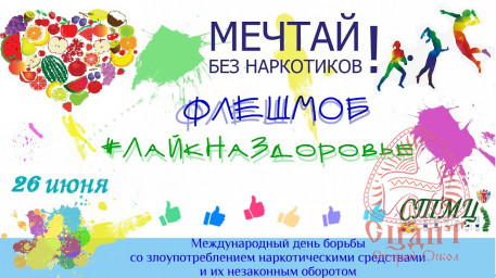 Стартует флешмоб «#ЛаЙкНаЗдоровье»! Стартует флешмоб «#ЛаЙкНаЗдоровье»!