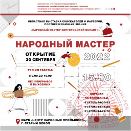 Областная выставка «Народный мастер-2022»