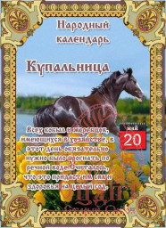 Рубрика "По страницам Народного Календаря" Рубрика "По страницам Народного Календаря"