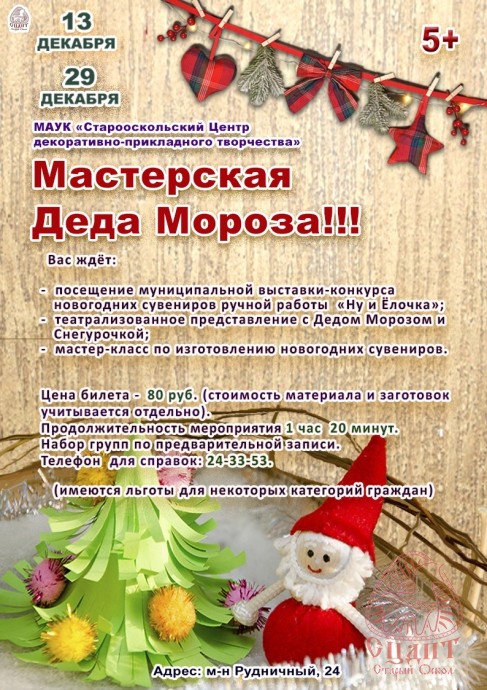 Приглашаем всех на "Мастерскую Деда Мороза!!!"