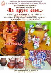 29 июня в 14:00 состоится открытие межрегиональной выставки «На круги своя..." 29 июня в 14:00 состоится открытие межрегиональной выставки «На круги своя..."