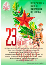 С ДНЕМ ЗАЩИТНИКА ОТЕЧЕСТВА!