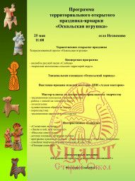 Программа территориального открытого праздника-ярмарки "Оскольская игрушка"