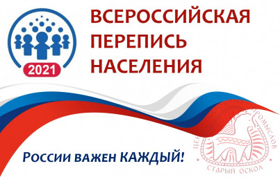 Всероссийская перепись населения в 2021 году начнется с 15 октября