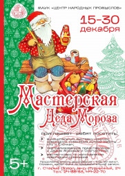 "Мастерская Деда Мороза" "Мастерская Деда Мороза"