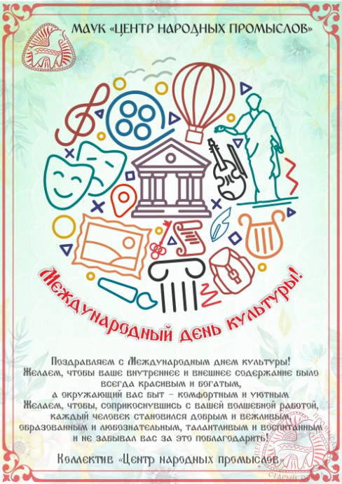 Поздравляем с международным днем культуры!