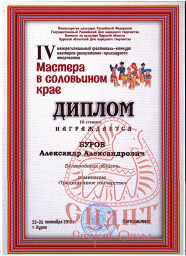 IV Межрегиональный фестиваль – конкурс "Мастера в соловьином крае". 12