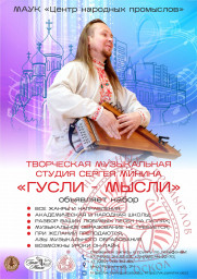 Музыкальная творческая студия Гусли - мысли объявляет набор