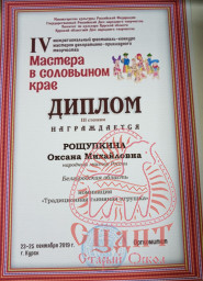 IV Межрегиональный фестиваль – конкурс "Мастера в соловьином крае". 10