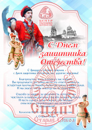 С Днем защитника Отечества!
