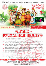 "Семик - Русальная неделя" 0
