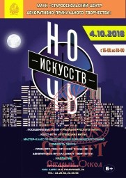 4 ноября состоится Ночь искусств!