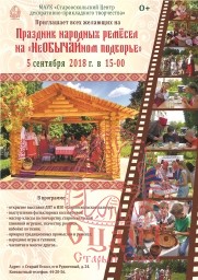 Приглашаем всех на "Праздник народных ремесел на "НеОБЫЧАЙном подворье" Приглашаем всех на "Праздник народных ремесел на "НеОБЫЧАЙном подворье"
